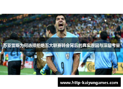 苏亚雷斯为何选择拒绝五大联赛转会背后的真实原因与深层考量