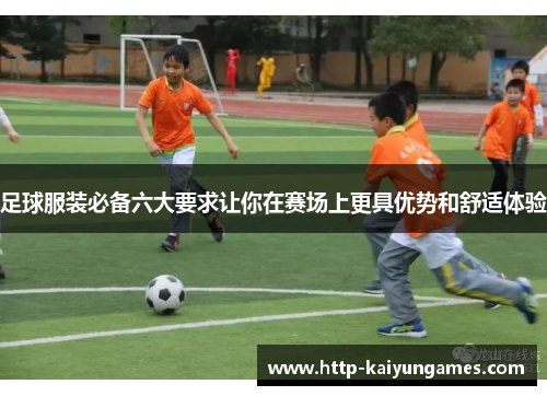 足球服装必备六大要求让你在赛场上更具优势和舒适体验