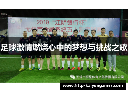 足球激情燃烧心中的梦想与挑战之歌