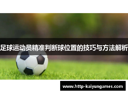 足球运动员精准判断球位置的技巧与方法解析