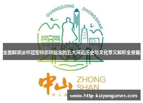 全面解读法甲冠军标志所蕴含的五大深远历史与文化意义解析全景篇