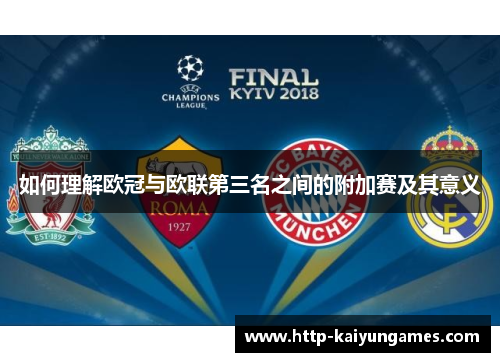 如何理解欧冠与欧联第三名之间的附加赛及其意义