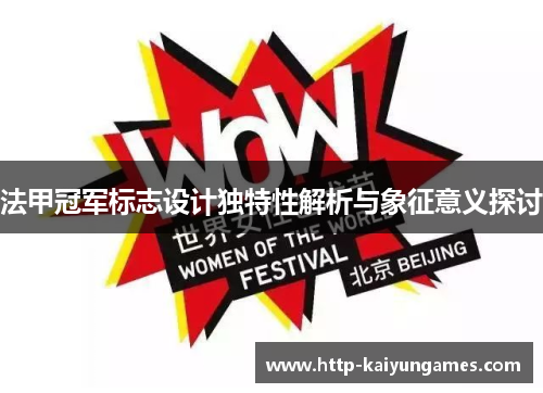 法甲冠军标志设计独特性解析与象征意义探讨 法甲冠军标志设计独特性解析与象征意义探讨