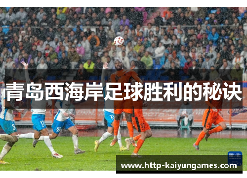 青岛西海岸足球胜利的秘诀
