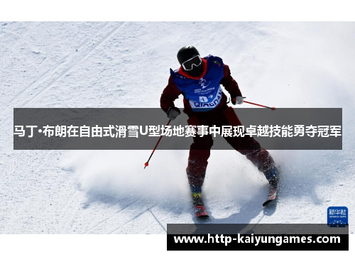 马丁·布朗在自由式滑雪U型场地赛事中展现卓越技能勇夺冠军