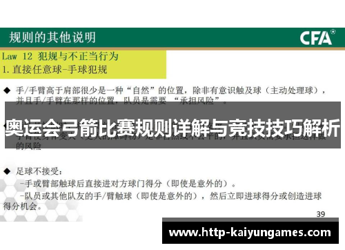 奥运会弓箭比赛规则详解与竞技技巧解析