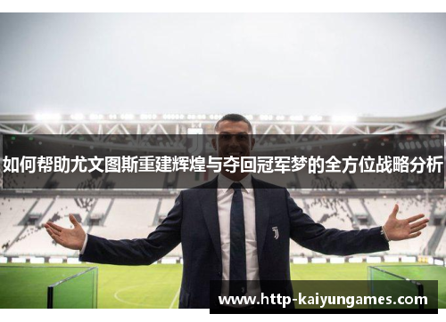 如何帮助尤文图斯重建辉煌与夺回冠军梦的全方位战略分析