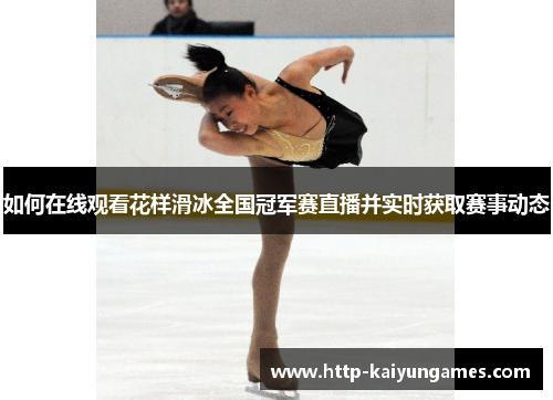 如何在线观看花样滑冰全国冠军赛直播并实时获取赛事动态